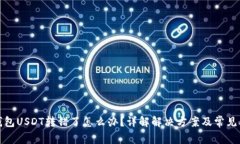 TP钱包USDT转错了怎么办？详解解决方案及常见问