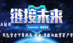 与关键词TP 钱包官方下载指南：安全、便捷的数