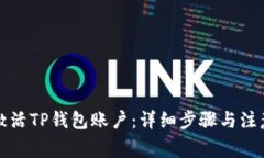 如何激活TP钱包账户：详细步骤与注意事项