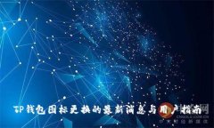 TP钱包图标更换的最新消息与用户指南
