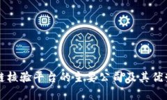 区块链核验平台的主要公司及其优势分析