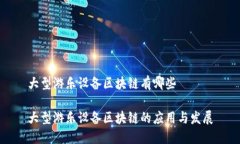 大型游乐设备区块链有哪些大型游乐设备区块链