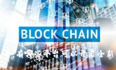 区块链汽车：有哪些平台可以开启全新驾驶体验