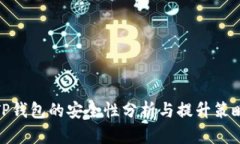 TP钱包的安全性分析与提升策略