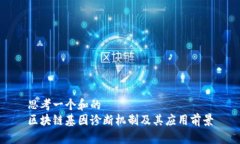 思考一个和的区块链基因诊断机制及其应用前景