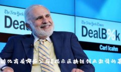 区块链孵化商有哪些公司？揭示区块链创业激情