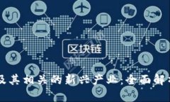 区块链及其相关的新兴产业：全面解析与展望