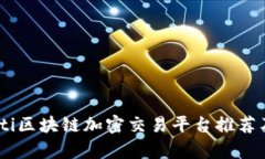 biasoti区块链加密交易平台推荐及解析