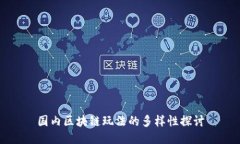 国内区块链玩法的多样性探讨