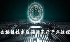 : 区块链技术引领的新兴产业链探索