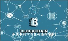 如何找到TP钱包的在线客服？