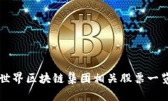 世界区块链集团相关股票一览