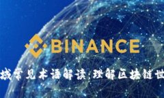 区块链领域常见术语解读：理解区块链世界的基