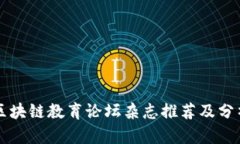 区块链教育论坛杂志推荐及分析