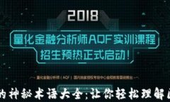 区块链中的神秘术语大全：让你轻松理解区块链