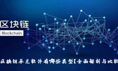 区块链承兑软件有哪些类型？全面解析与比较