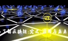 深入了解区块链：定义、应用与未来展望