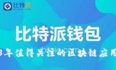 2023年值得关注的区块链应用推荐