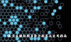 : 最佳区块链挖币软件推荐及使用指南