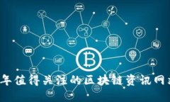 2023年值得关注的区块链资讯网站推荐