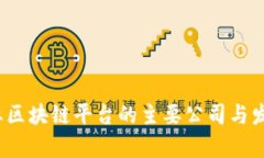 2023年产业区块链平台的主要公司与发展趋势分析