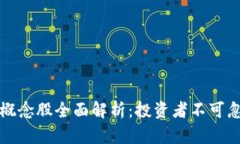 区块链税务概念股全面解析：投资者不可忽视的