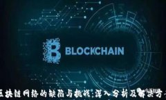 区块链网络的缺陷与挑战：深入分析及解决方案