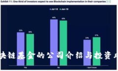 万象区块链基金的公司介绍与投资风向解析