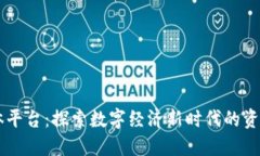 区块链媒体平台：探索数字经济新时代的资讯与