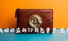 如何找回被盗的TP钱包资产：完整指南