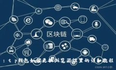 : t p钱包如何更换浏览器设置的详细教程