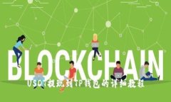 USDT提现到TP钱包的详细教程