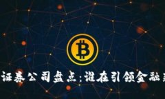 区块链证券公司盘点：谁在引领金融新革命？