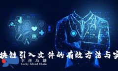 区块链引入文件的有效方法与实践