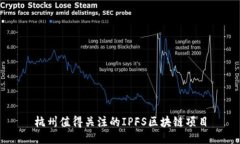 杭州值得关注的IPFS区块链项目