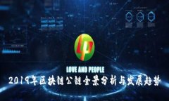 2019年区块链公链全景分析与发展趋势