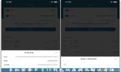 手机登录不了TP钱包的原因及解决方法