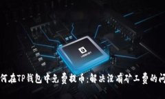 如何在TP钱包中免费提币：解决没有矿工费的问题