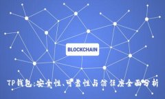 TP钱包：安全性、可靠性与信任度全面分析