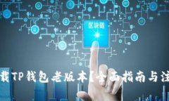 如何下载TP钱包老版本？全面指南与注意事项