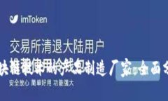区块链技术的产品制造厂家：全面分析