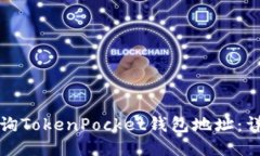 如何查询TokenPocket钱包地址：详细指南