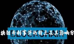 区块链专利事件的特点及其影响分析