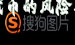 TP钱包买代币的风险及应对策略