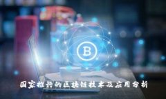 国家推行的区块链技术及应用分析