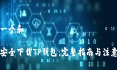 思考一个和如何安全下载TP钱包：完整指南与注意