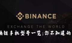 biasi区块链手机型号一览：你不知道的几种类型