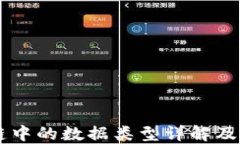 区块链中的数据类型详解及其应用