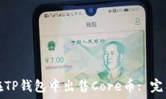   如何在TP钱包中出售Core币: 完整指南