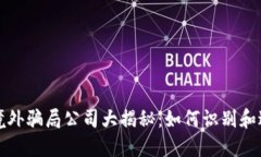 区块链境外骗局公司大揭秘：如何识别和避开风